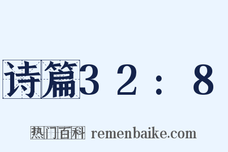 诗篇32:8是什么意思的图片